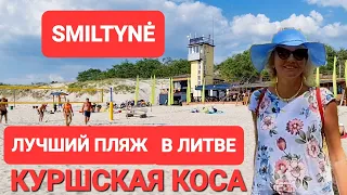 Smiltynė Самый чистый курорт Литвы. Вода прозрачная, песок как на Мальдивах. Куршская коса Klaipėda.