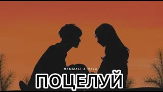 HAMMALI & NAVAI - Поцелуй | Музыка 2024