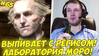 ПАПИЧ ВЫПИВАЕТ С РЕГИСОМ! ЛАБОРАТОРИЯ МОРО! #65 [Witcher 3]