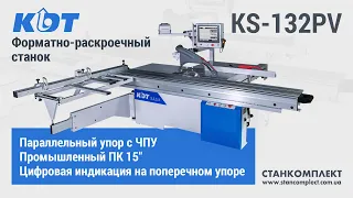 KDT KS-132PV форматно-раскроечный станок с компьютерным управлением и сервоприводом