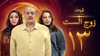 مسلسل زوج الست الحلقة 13 الثالثة عشر | HD - Zoj Alset Ep 13