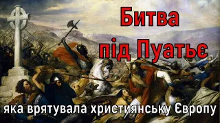 Цікава історія 43. Битва під Пуатьє, яка врятувала християнську Європу