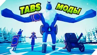 НОВЫЕ СЕКРЕТНЫЕ ВОИНЫ. ТАБС МОДЫ # 2 - 23. Totally Accurate Battle Simulator