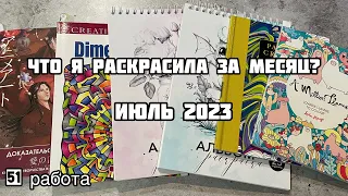 Что я раскрасила за месяц? Июль 2023