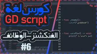 #godot كورس gd script || الفنكشنز -الوظائف - الفيديو (6)