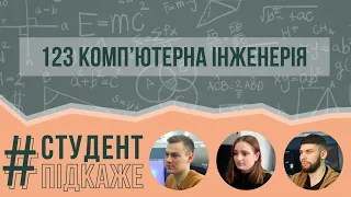 123 Освітня програма Комп’ютерна інженерія.