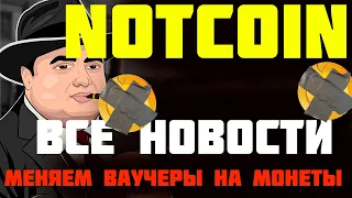 Notcoin airdrop как обменять свои ваучеры на NOT | Notcoin все новости проекта и дата листинга