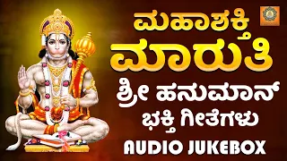 ಮಹಾಶಕ್ತಿ ಮಾರುತಿ -Jukebox | ಮಹಾಶಕ್ತಿ ಮಾರುತಿ | ಹನುಮಾನ್ ಭಕ್ತಿ ಗೀತೆಗಳು | ಗೌತಮಿ | ಭಕ್ತಿ ಮಾಯಾ