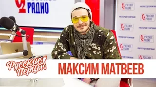 Максим Матвеев в утреннем шоу «Русские Перцы»