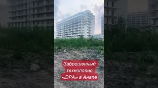 #анапа Заброшенные корпуса «ЭРА»