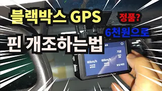 블랙박스 만능 GPS 만드는 DIY방법(핀개조방법)