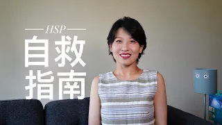 【闲聊】敏感一点又何妨？HSP自救指南｜资深高敏感人士总结4个小tip应对日常生活更顺遂｜高敏感是天赋，不是拖累｜Highly Sensitive Person｜高敏感人群自救指南