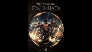 Робърт МакКамън - Границата 1 част Аудио Книга