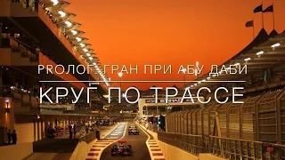 PROлог. Круг по трассе Яс-Марина (Гран-При Абу Даби)