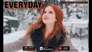 Виктория Оганисян - Everyday (ПРЕМЬЕРА ПЕСНИ) (Музыка - Слова - Аранжировка - Виктория Оганисян)