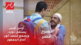 مسرح مصر - أوس أوس يستغل دوره في المسرحية ويصفع محمد أنور .. شوف رد فعله!