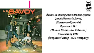 Вокально-инструментальная группа Савой (Formatia Savoy) (Румыния=Romania)