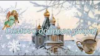 🥀Самая Нежная🥀открытка🥀с Добрым утром!❤