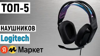 ТОП-5. Лучшие наушники Logitech. Рейтинг