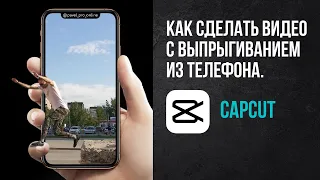 Как сделать видео с выпрыгиванием из телефона. CAPCUT.