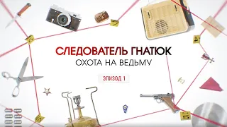 Охота на ведьму. Эпизод 1 | Вещдок. Большое дело