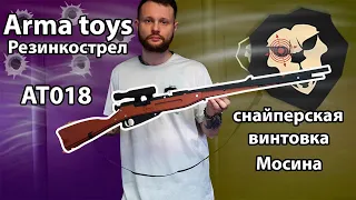 Резинкострел Arma toys снайперская винтовка Мосина видео Обзор