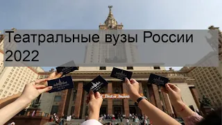 Театральные вузы России 2022