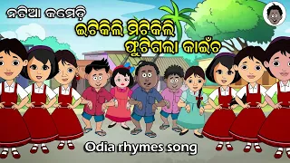 ITIKILI MITIKI ODIA RHYMES SONG || Natia, Gendu, Puja || Natia Comedy