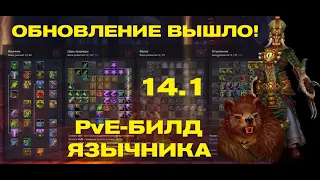 Вышло обновление 14.1 Аллоды Онлайн. PvE Билд Язычника в АН.