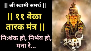 ११ वेळा तारक मंत्र | 11 times Tarak Mantra | || श्री स्वामी समर्थ  Shree Swami Samarth ||