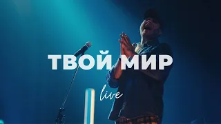 Твой мир  | Дима Воронин и Карен Карагян | Слово жизни Music