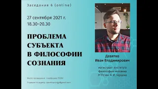 Девятко И.В. - Проблема субъекта в философии сознания