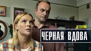 Чёрная вдова 1-4 серия (2021) Детектив на ТВЦ - обзор и дата выхода