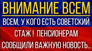 Всем, у кого есть советский стаж!  Пенсионерам сообщили важную новость!