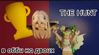 ПРОШЛИ THE HUNT В ROBLOX Carry A Friend! (Teamwork Obby) @Moon4ik6