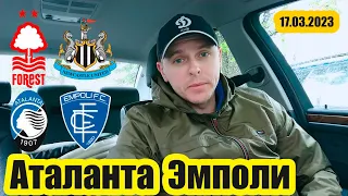 Аталанта Эмполи / Нотингем Форест Ньюкасл / Экспресс прогноз / Видео обзор / 17.03.2023