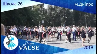 Випускний вальс - школа 26 м. Дніпро - Dnepr Valse 2019