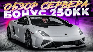 ТОПОВЫЙ СЕРВЕР С БОНУСОМ 250КК! ЛУЧШИЙ СЕРВЕР 2023 ГОДА В МТА?! ОБЗОР СЕРВЕРА l MAJOR MTA