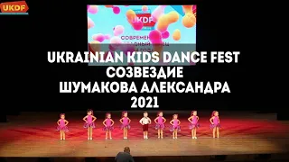 Созвездие Шумакова Александра Ukrainian Kids Dance Festival 2021