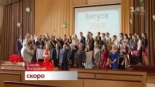 Школа. Выпускной. Скоро на 1+1. Трейлер