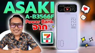 รีวิว Powerbank จากเซเว่น ใช้ดีมาก ราคาไม่แพง