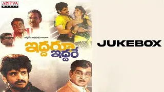 Iddaru Iddare Full Songs Jukebox | Nagarjuna, Akkineni Nageswara Rao|A. Kodandarami Reddy | Raj–Koti