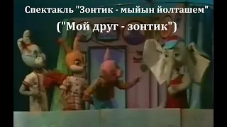 Спектакль "Зонтик - мыйын йолташем" ("Мой друг - зонтик")