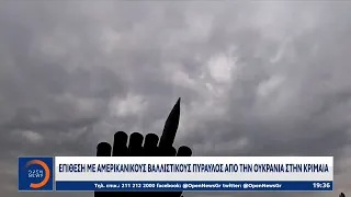Επίθεση με αμερικανικούς βαλλιστικούς πυραύλους από την Ουκρανία στην Κριμαία | OPEN TV