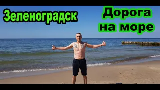 Зеленоградск. Дорога на Балтийское МОРЕ!