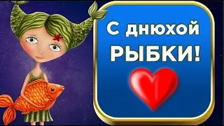 С днём рождения Рыбки  ! Красивое поздравление для рыб #Мирпоздравлений