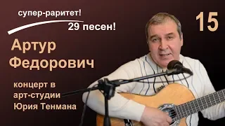 Цыганские мотивы. (В.С. Высоцкий) в исполнении Артура Федоровича