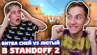 БИТВА СНЕЙ ПРОТИВ ЛЮТОГО В STANDOFF 2!