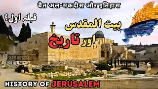 Masjid al-Aqsa Unveiled | History of Bayt al-Maqdis | بیت المقدس کی تاریخ | Islami Andaaz