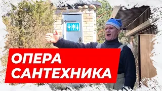 ⚡Опера сантехника! Анекдот про сантехника!⚡